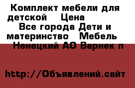 Комплект мебели для детской  › Цена ­ 12 000 - Все города Дети и материнство » Мебель   . Ненецкий АО,Варнек п.